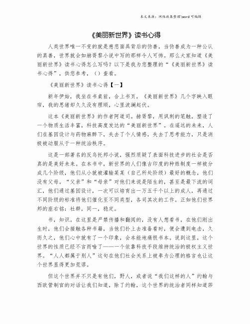 《美丽新世界》读书心得.doc