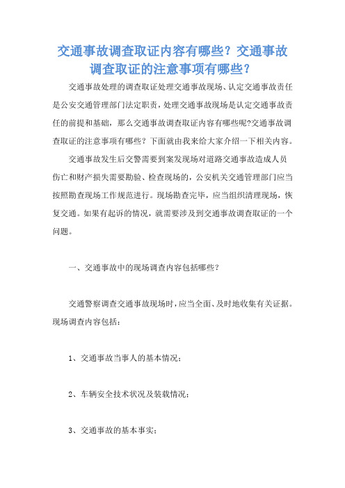 交通事故调查取证内容有哪些？交通事故调查取证的注意事项有哪些？