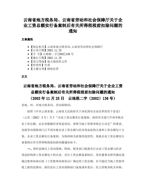 云南省地方税务局、云南省劳动和社会保障厅关于企业工资总额实行备案制后有关所得税税前扣除问题的通知