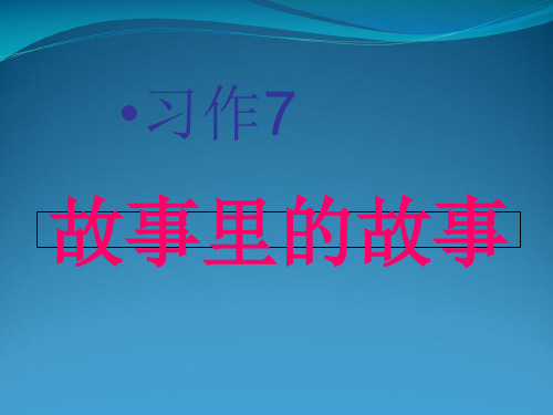 苏教版六级上册语文习作七《藏在语文书中的故事》(作文)(共22张PPT)