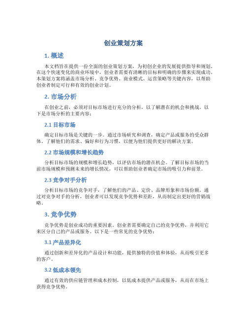 创业策划方案