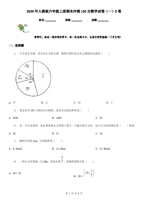 2020年人教版六年级上册期末冲刺100分数学试卷(一)D卷