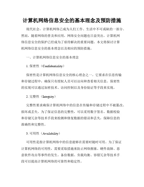 计算机网络信息安全的基本理念及预防措施