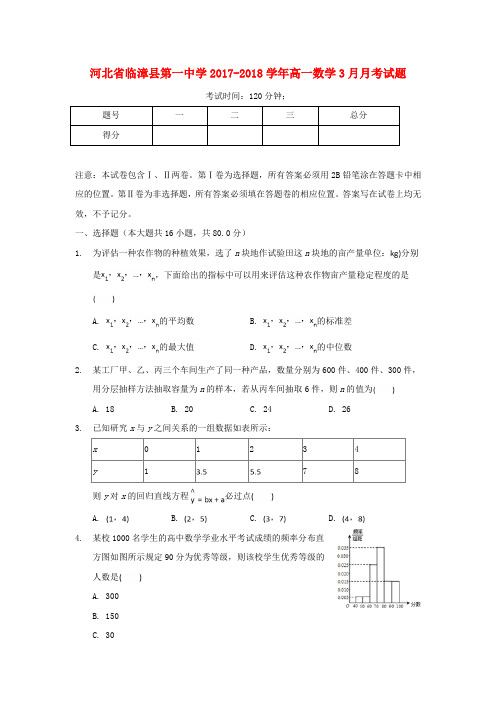 河北省临漳县第一中学2019-2020学年高一数学3月月考试题