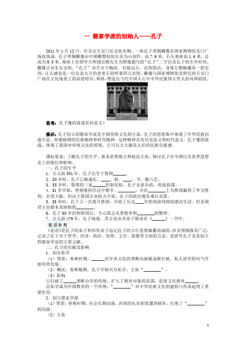 高中历史 专题二 东西方的先哲 一 儒家学派的创始人——孔子学案 人民版选修4