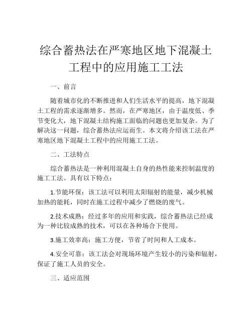 综合蓄热法在严寒地区地下混凝土工程中的应用施工工法 (2)