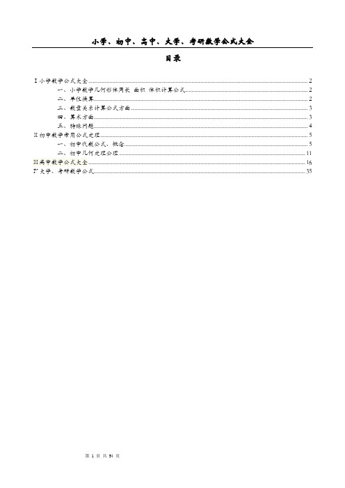 小学、初中、高中、大学、考研数学公式大全