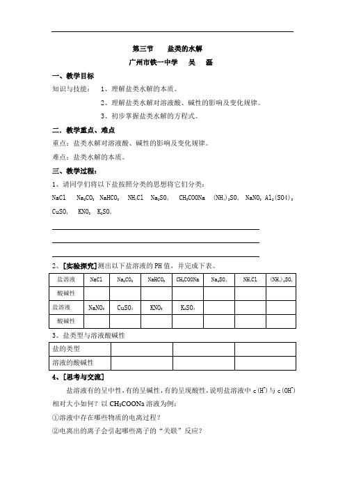 高中化学选修4-化学反应原理-第三章第三节 盐类的水解(学生学案)