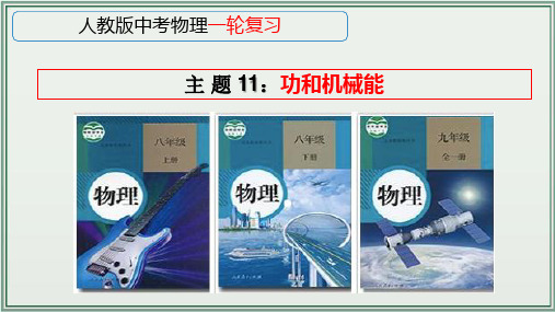《人教版中考物理一轮复习课件(全国通用)》 主题11：功和机械能 课件