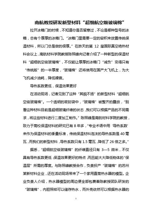 南航教授研发新型材料“超细航空级玻璃棉”