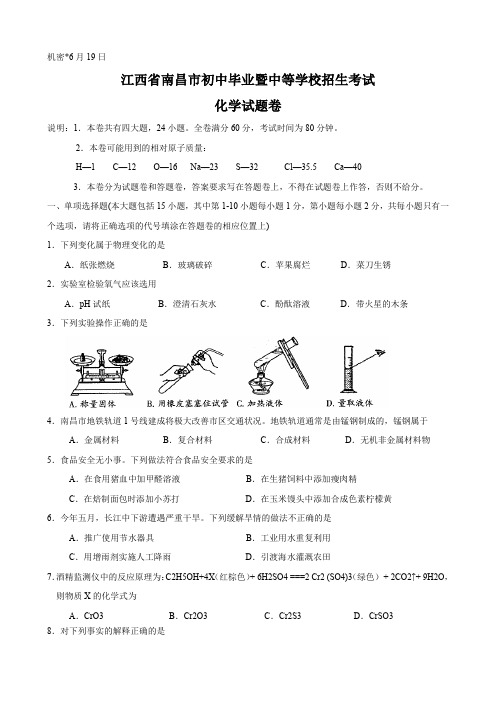 江西省南昌市中考试题(化学)(word版含答案).doc