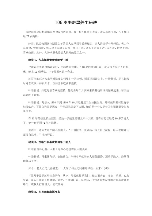 106岁老寿星养生秘诀