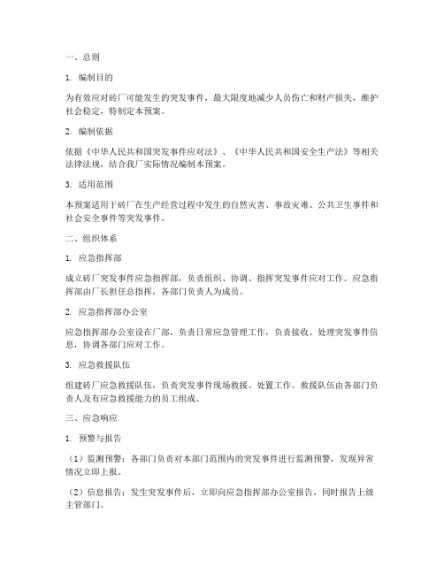 砖厂突发事件应急预案