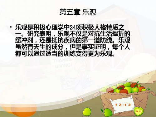 积极心理学第五章乐观