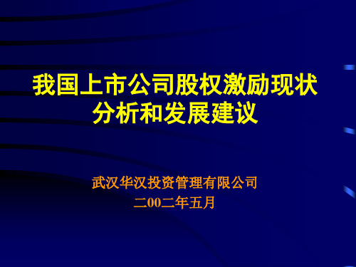 某上市公司股权激励现状.pptx