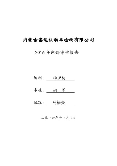 机动车检测2016内部审核报告