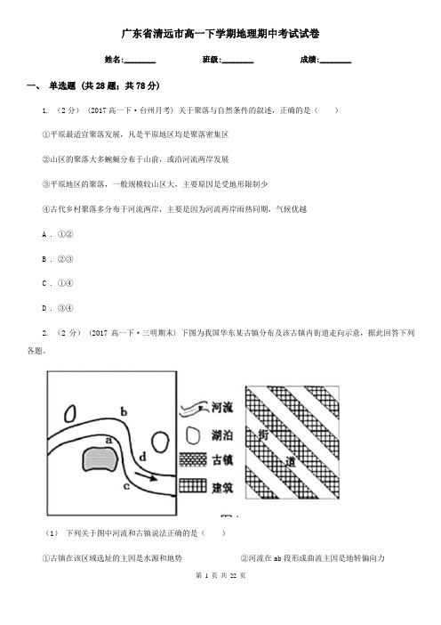 广东省清远市高一下学期地理期中考试试卷