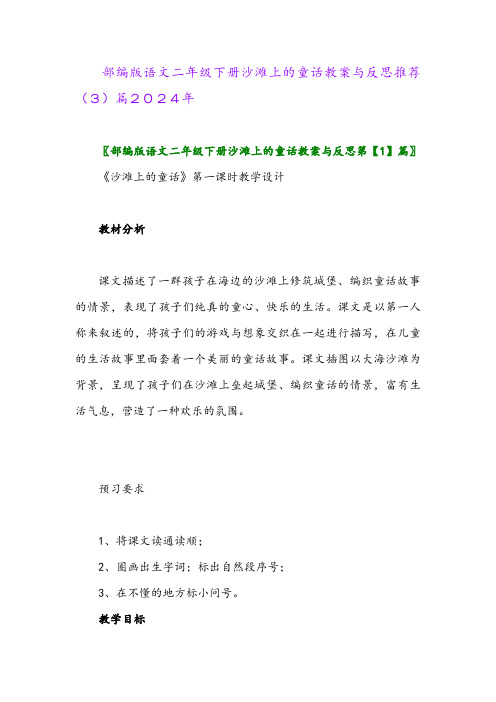 部编版语文二年级下册沙滩上的童话教案与反思推荐(3)篇2024年