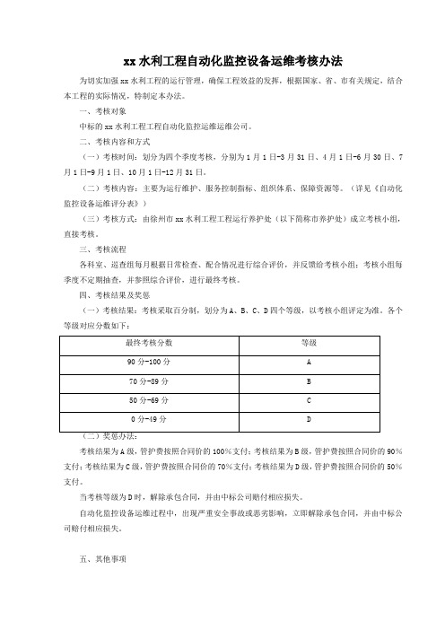 xx水利工程自动化监控设备运维考核办法