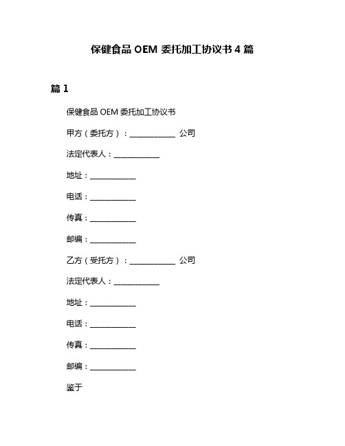 保健食品OEM委托加工协议书4篇