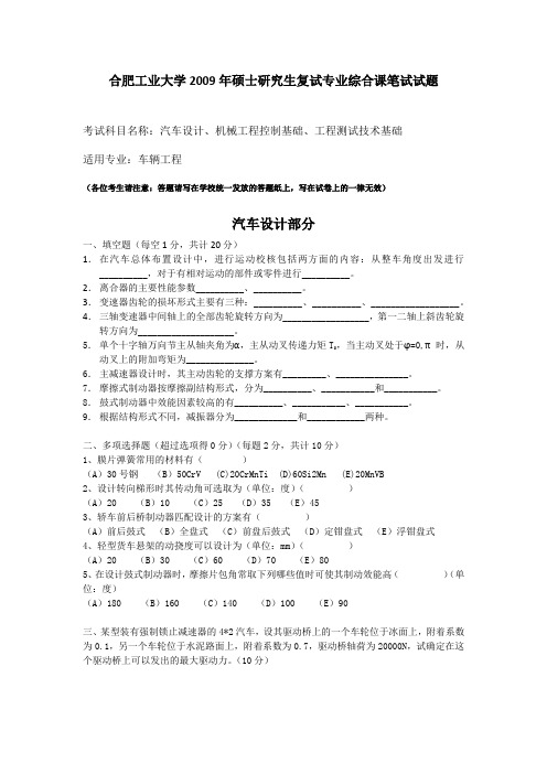 合肥工业大学2009年硕士研究生复试车辆工程专业综合课笔试试题