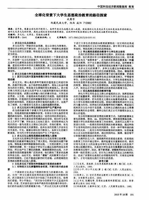 全球化背景下大学生思想政治教育的路径探索