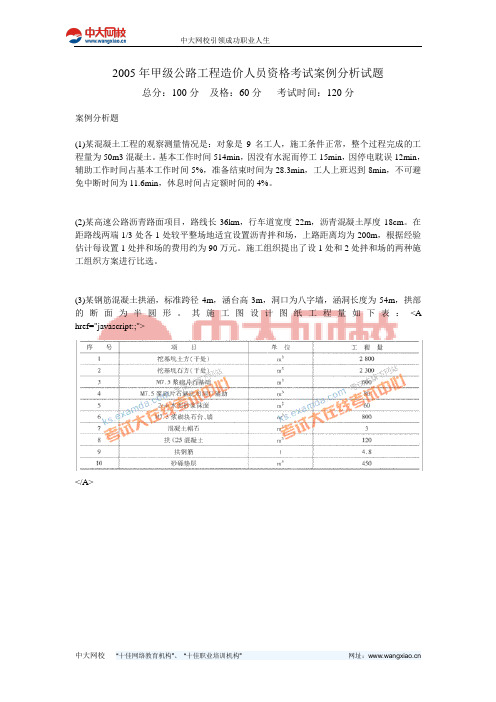 2005年甲级公路工程造价人员资格考试案例分析试题-中大网校