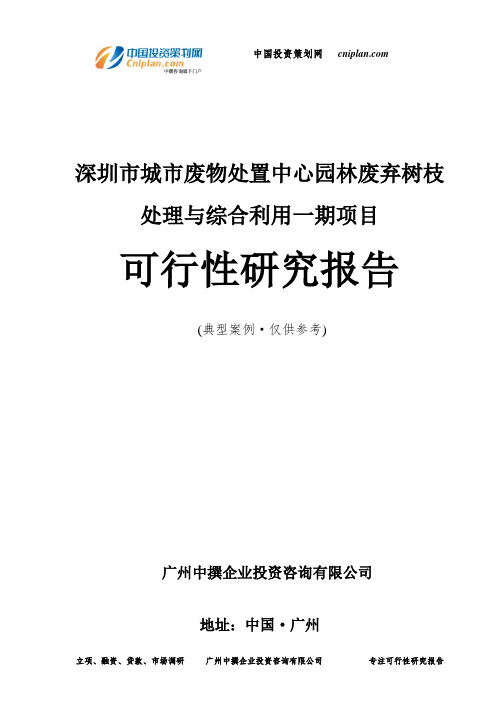 深圳市城市废物处置中心园林废弃树枝处理与综合利用一期项目可行性研究报告-广州中撰咨询