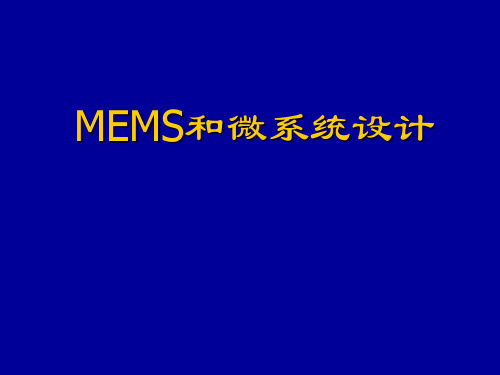 MEMS技术 第三讲 工艺设计及版图设计