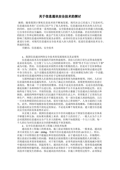 关于信息通讯安全技术的探讨