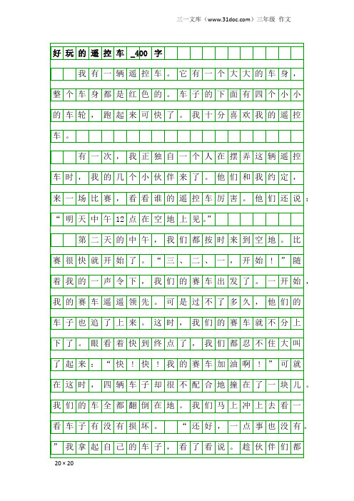 三年级作文:好玩的遥控车_400字