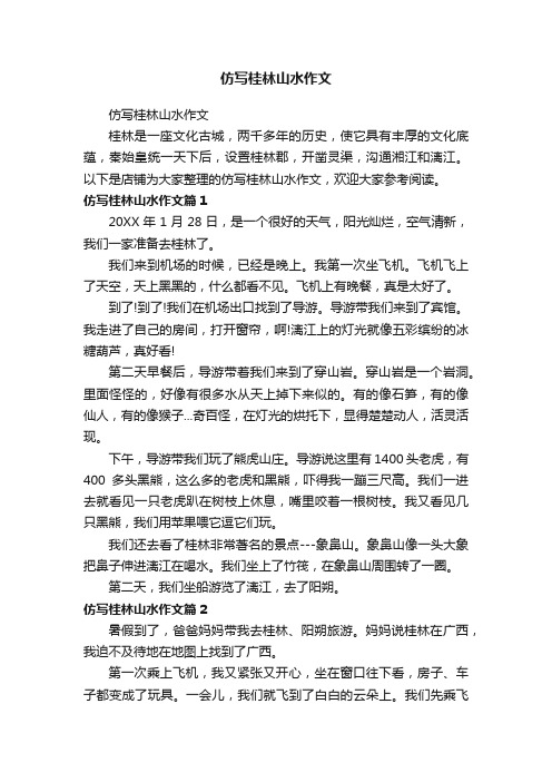 仿写桂林山水作文