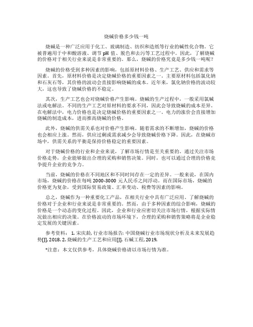 烧碱价格多少钱一吨