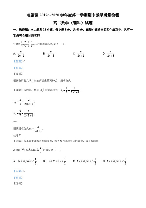 陕西省渭南市临渭区2019-2020学年高二上学期末数学(理)试题(解析版)