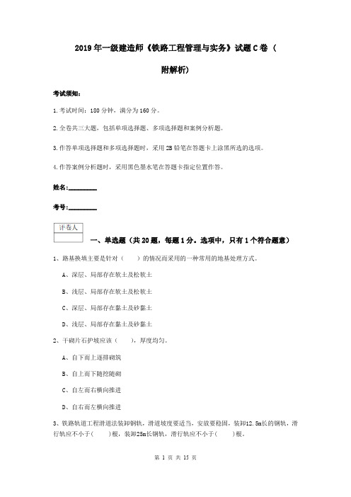 2019年一级建造师《铁路工程管理与实务》试题C卷 (附解析)