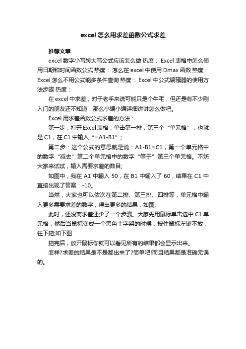 excel怎么用求差函数公式求差