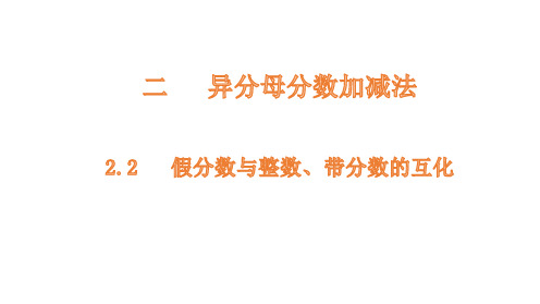 小学数学冀教版五下假分数与整数、带分数的互化课件