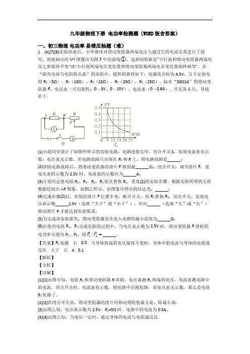 九年级物理下册 电功率检测题(WORD版含答案)