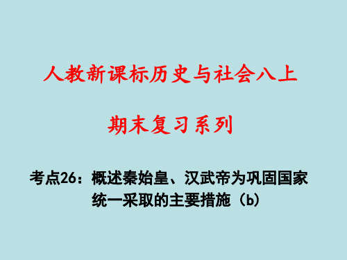 人教版八年级上册历史与社会概述秦始皇、汉武帝为巩固国家统一采取的主要措施(复习课件)