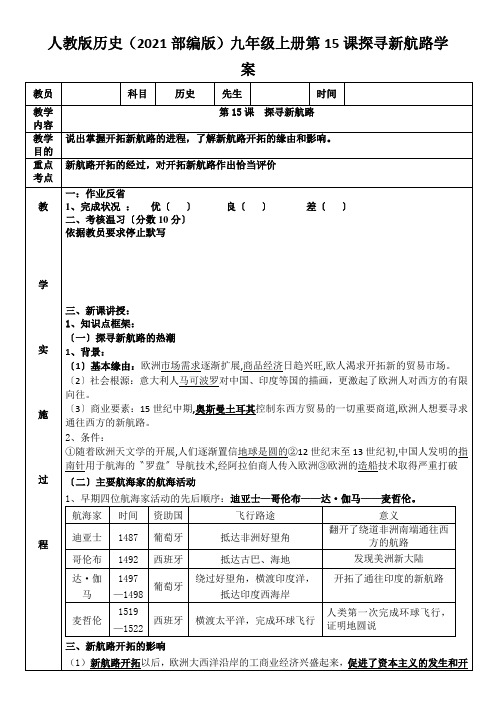 人教版历史(2021部编版)九年级上册第15课探寻新航路学案