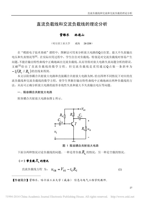 直流负载线和交流负载线的理论分析