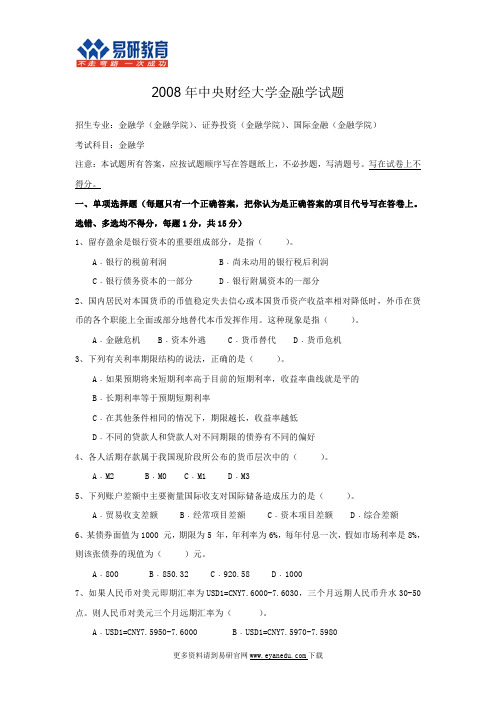 2008中央财经大学金融学考研真题