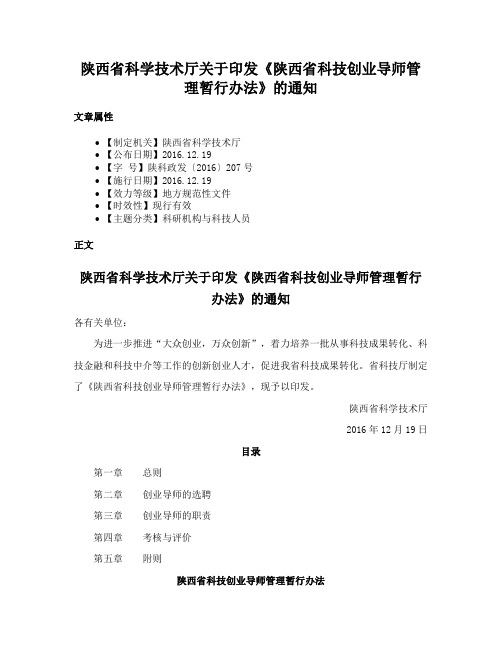 陕西省科学技术厅关于印发《陕西省科技创业导师管理暂行办法》的通知