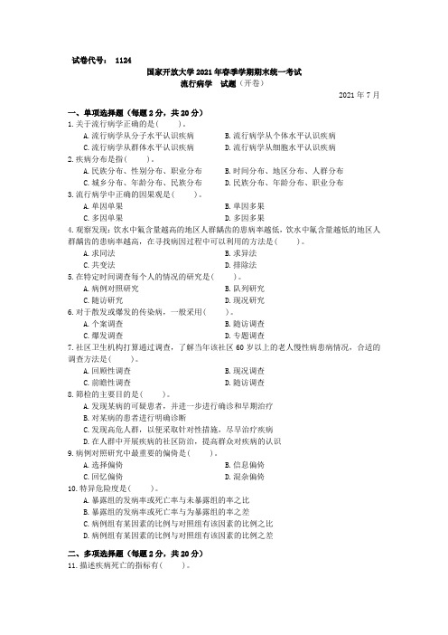 1124流行病学-国家开放大学2021春(2021年7月)期末统一考试试卷真题及答案