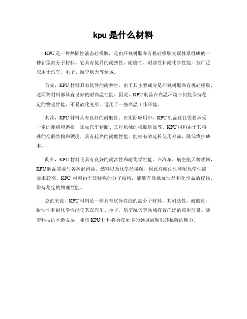 kpu是什么材料