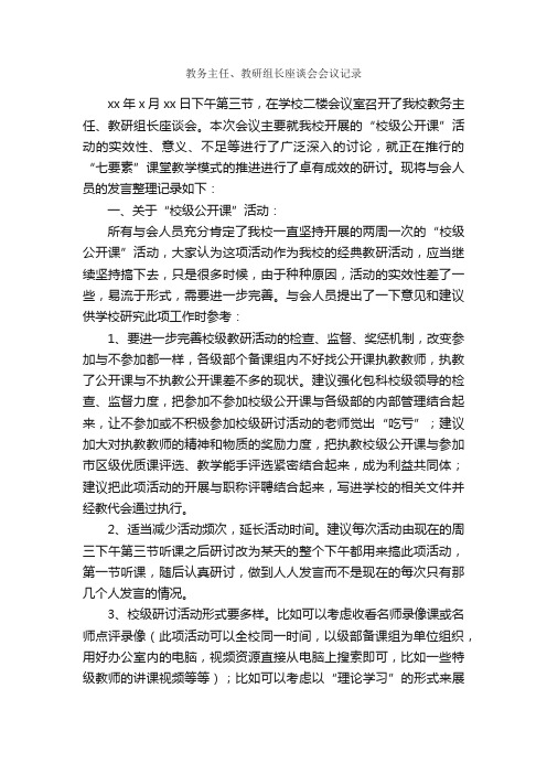 教务主任、教研组长座谈会会议记录_会议纪要_