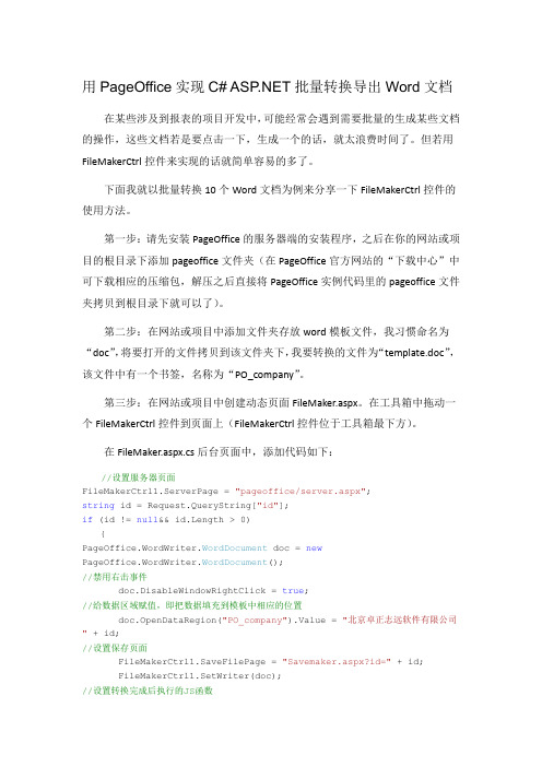 用PageOffice实现批量转换导出Word文档
