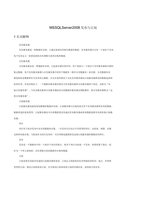 MSSQLServer2008复制(发布与订阅)