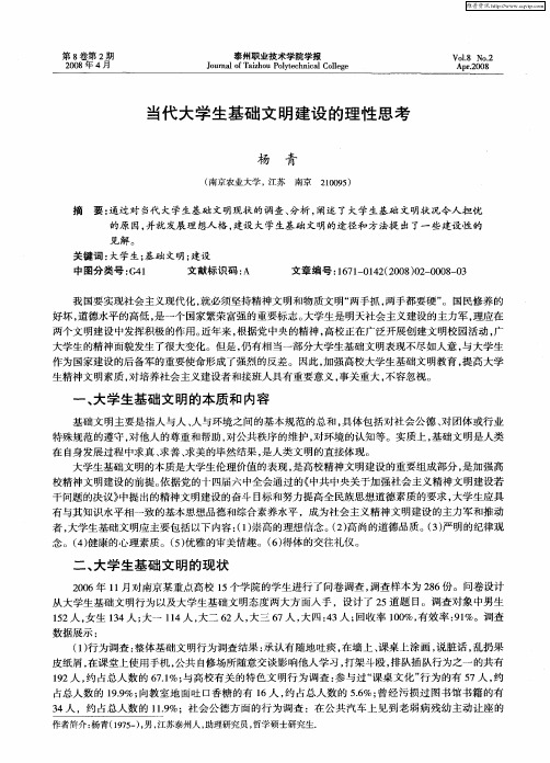 当代大学生基础文明建设的理性思考