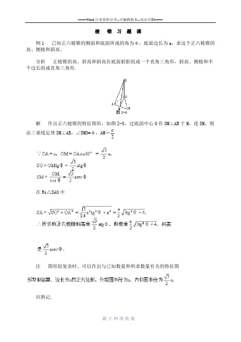 高二数学(下)-棱锥-2003215